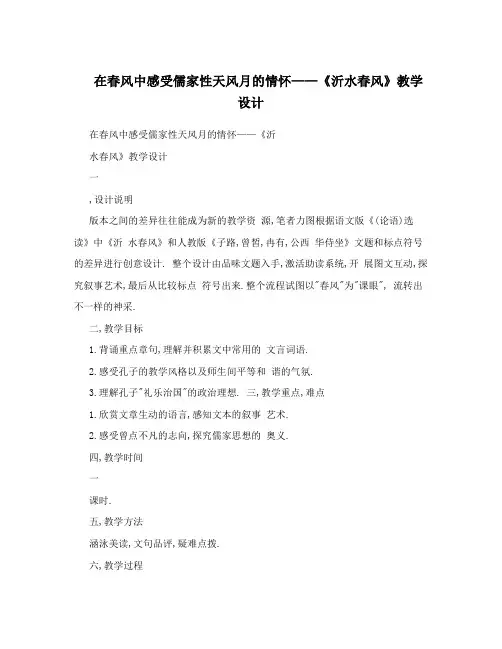 在春风中感受儒家性天风月的情怀——《沂水春风》教学设计