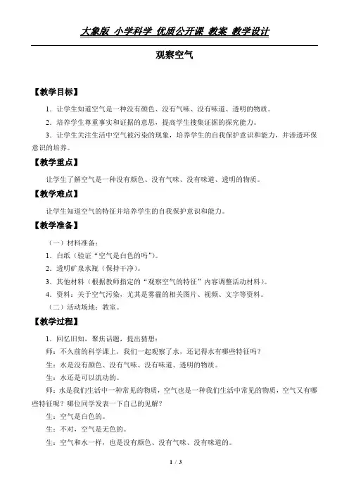 一年级下册科学教案 - 4.3观察空气  大象版