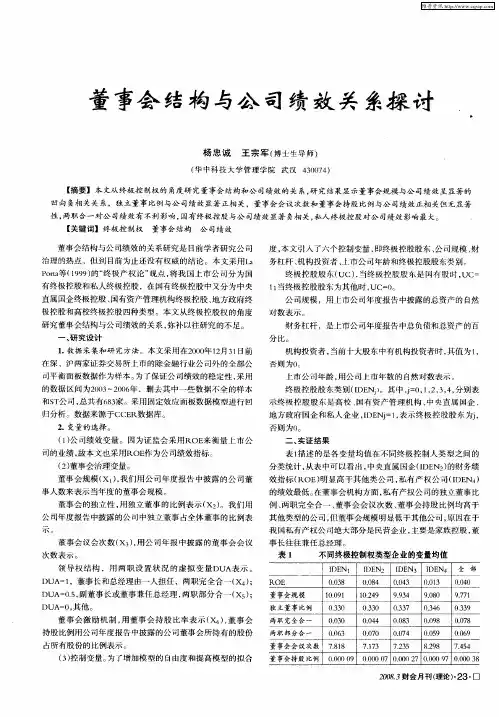 董事会结构与公司绩效关系探讨