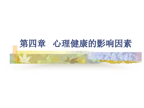 心理健康的影响因素.ppt