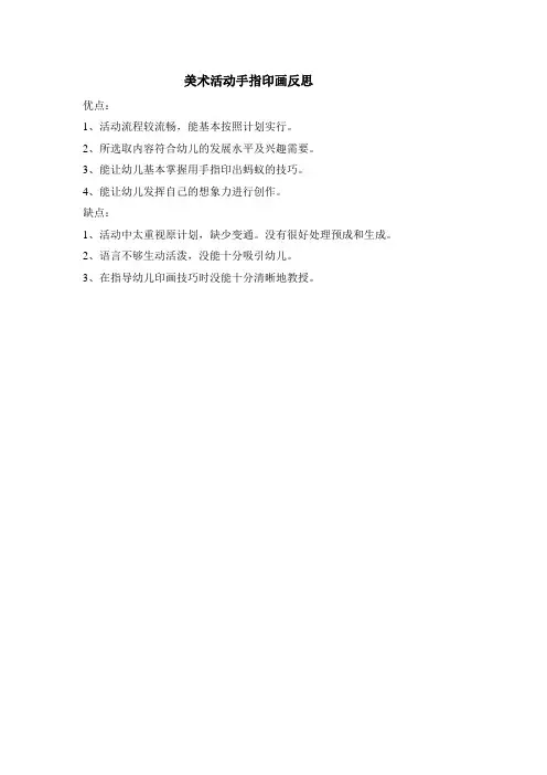 美术活动手指印画反思