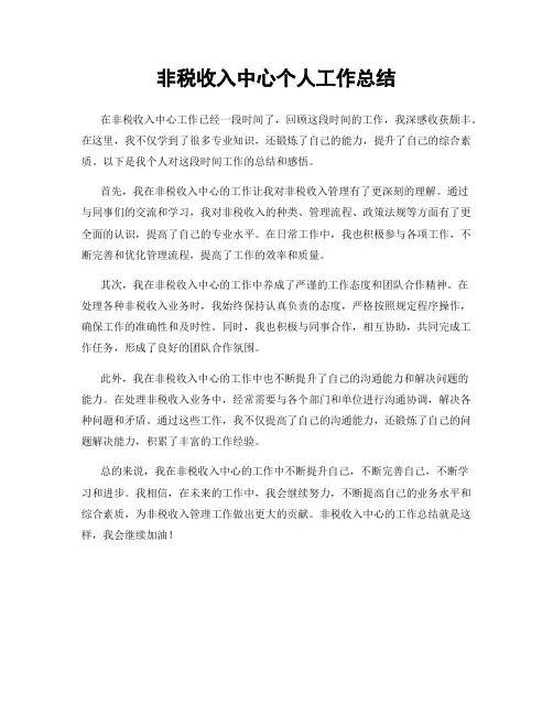 非税收入中心个人工作总结