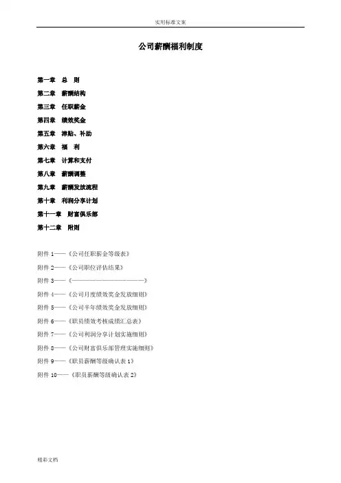 公司薪酬福利地规章制度