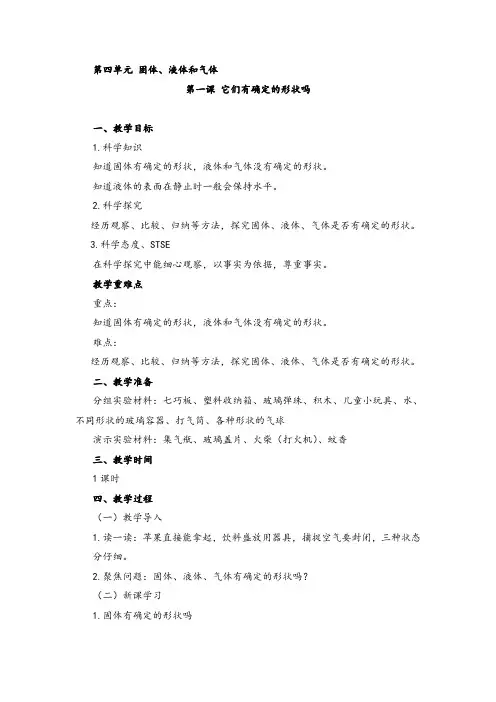 三年级上册科学教案-4.1它们有确定的形状吗 ｜湘教版(一起)