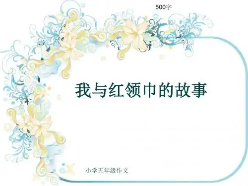 小学五年级作文《我与红领巾的故事》500字(共9页PPT)