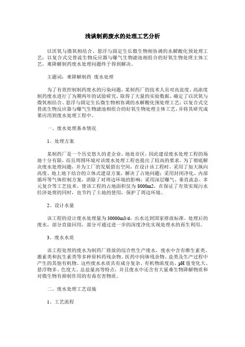 浅谈制药废水的处理工艺分析