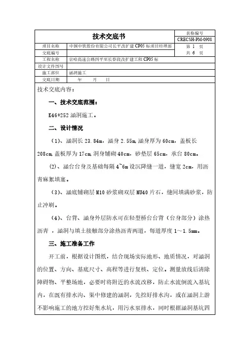 【免费下载】涵洞施工技术交底修改