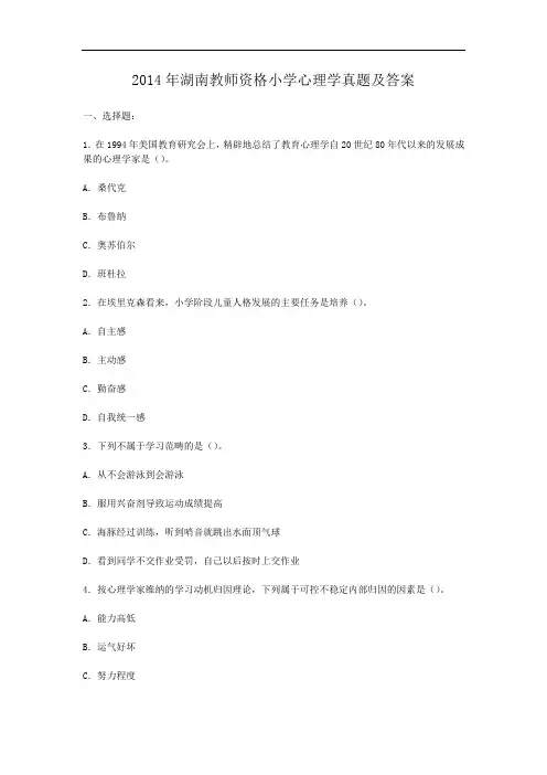 2014年湖南教师资格小学心理学真题及答案