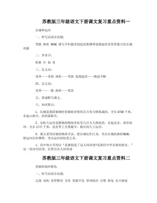 苏教版三年级语文下册课文复习重点资料