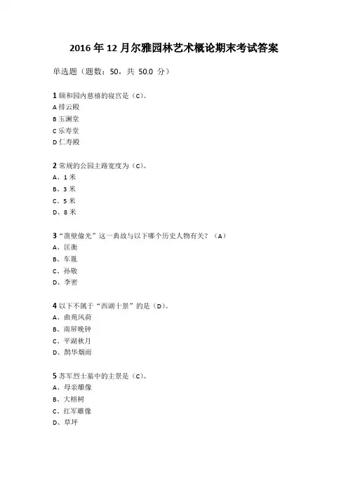 2016年12月尔雅园林艺术概论期末考试答案2剖析