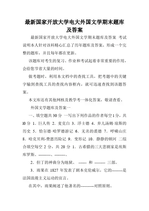 最新国家开放大学电大外国文学期末题库及答案.doc