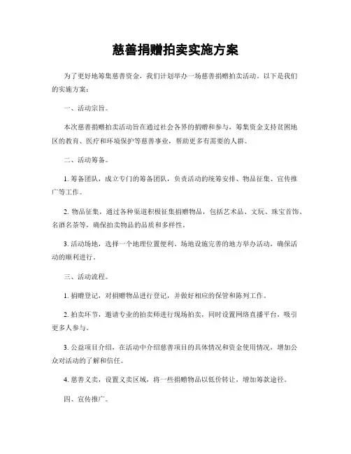 慈善捐赠拍卖实施方案