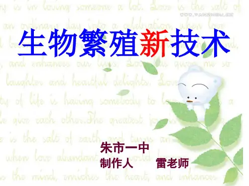 鄂教版五年级科学下册 《生物繁殖新技术.课件