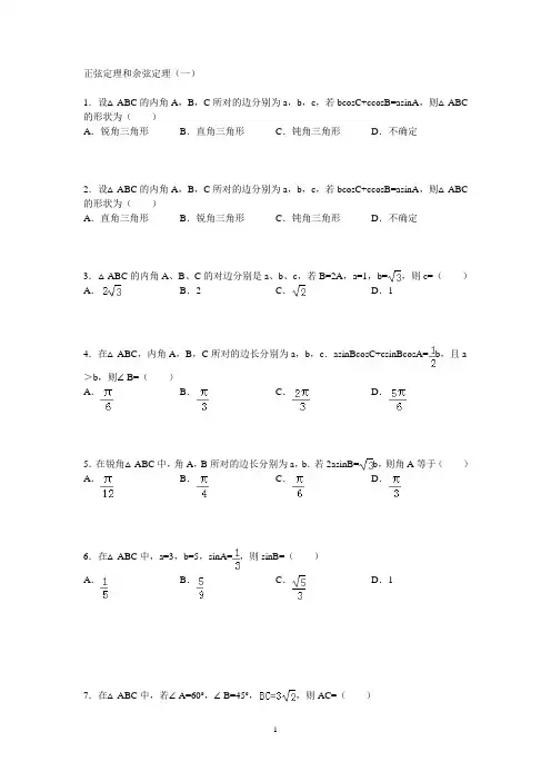 正弦定理和余弦定理(一)