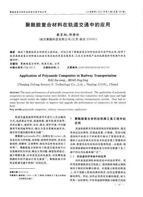 聚酰胺复合材料在轨道交通中的应用