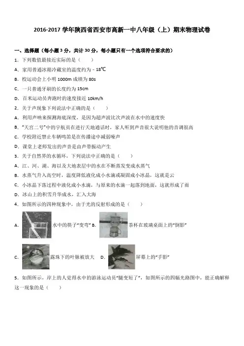 陕西省西安市高新一中2016-2017学年八年级(上)期末物理试卷(解析版)