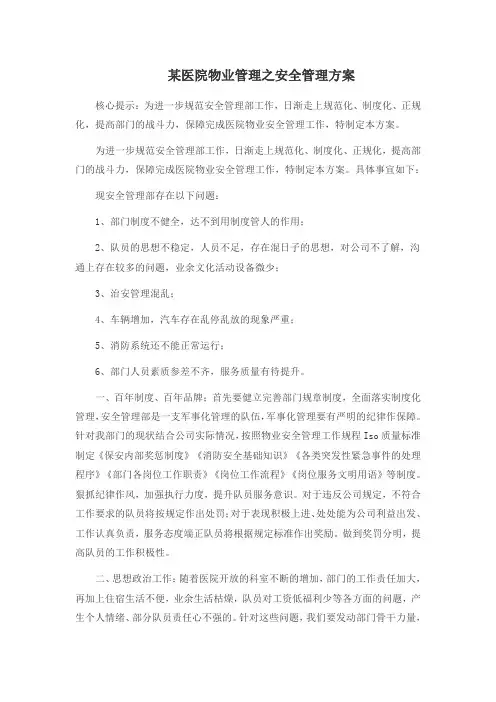某医院物业管理之安全管理方案
