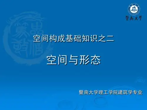 建筑设计基础——空间构成基础知识之二空间与形态