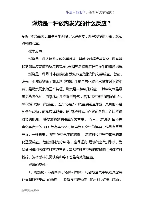 燃烧是一种放热发光的什么反应？