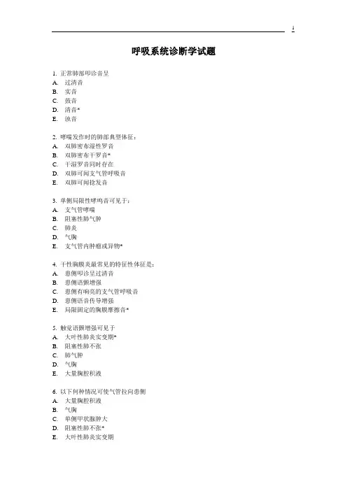 呼吸系统诊断学试题指南