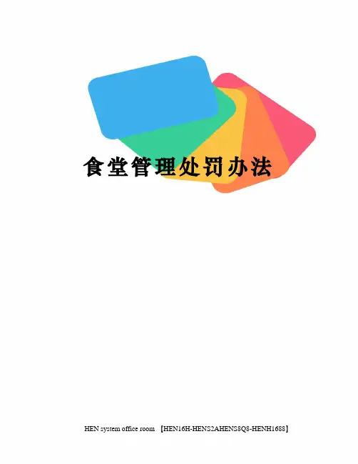食堂管理处罚办法完整版