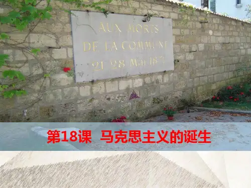 人教版高中历史必修1优质课件:第18课 马克思主义的诞生