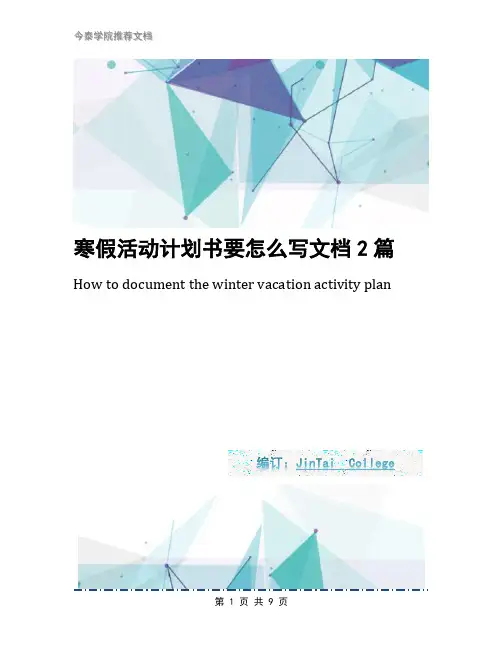 寒假活动计划书要怎么写文档2篇
