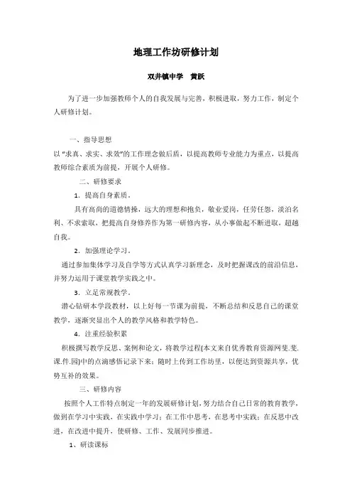 地理个人研修计划