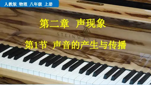 声音的产生与传播(优质物理课件)