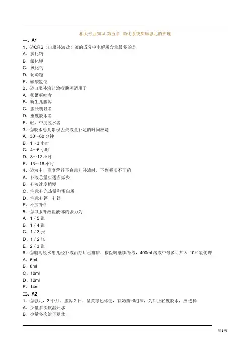 相关专业知识-第五章 消化系统疾病患儿的护理