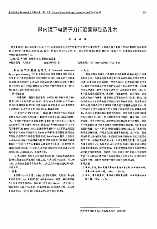 鼻内镜下电离子刀行泪囊鼻腔造孔术