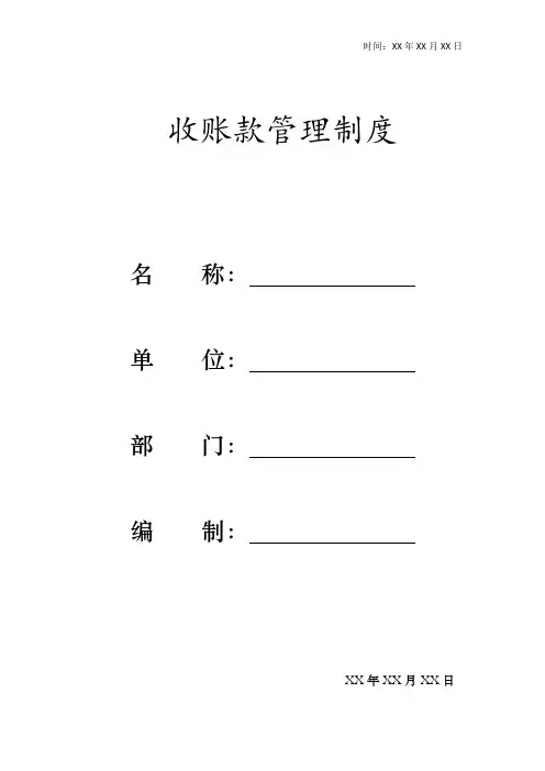 收账款管理制度