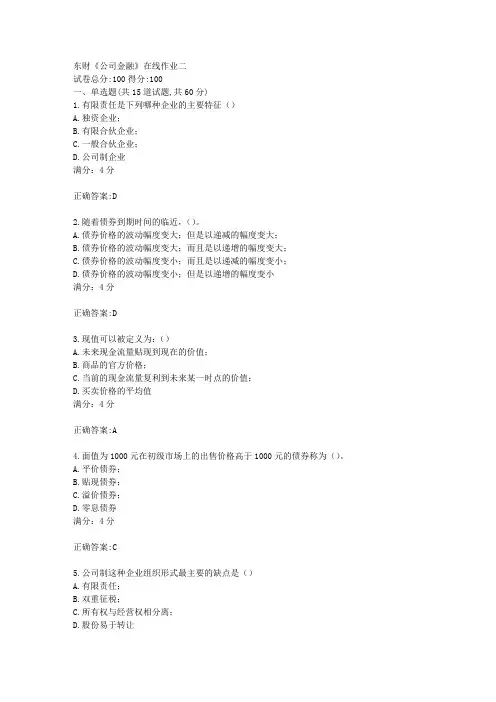 17秋东财《公司金融》在线作业二满分答案