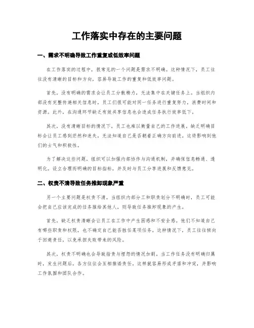 工作落实中存在的主要问题