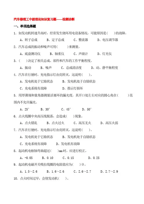 汽车修理工_中级_理论知识试卷及答案_检测诊断