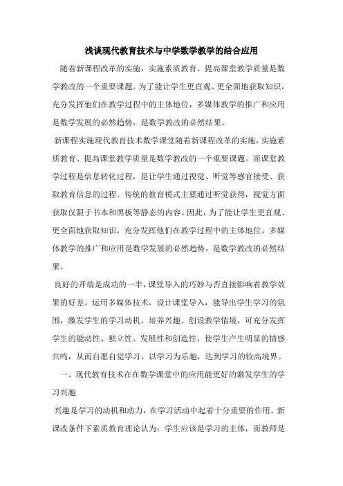 现代教育技术与中学数学教学结合应用[论文]
