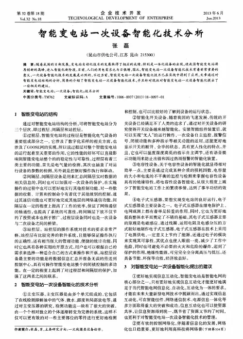智能变电站一次设备智能化技术分析