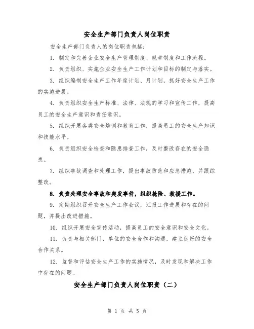 安全生产部门负责人岗位职责(四篇)