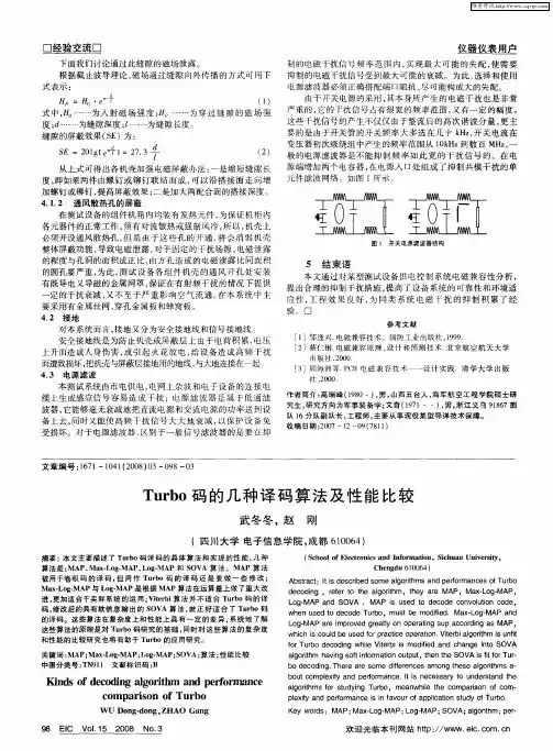 Turbo码的几种译码算法及性能比较
