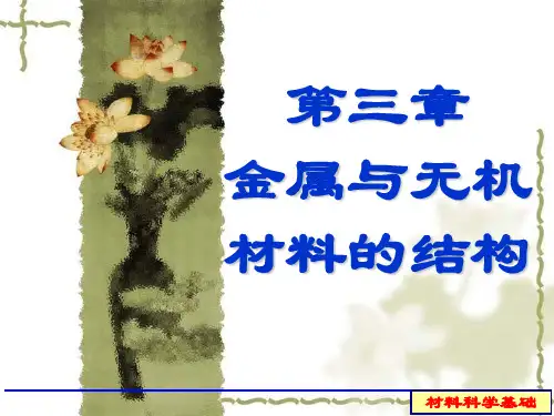 材料科学基础第三章典型晶体结构.答案
