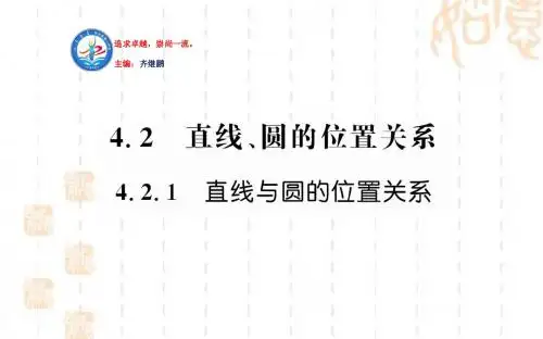 高中数学人教A版必修二课件:4.2.1圆与直线的位置关系