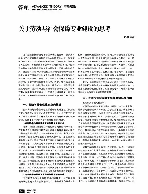 关于劳动与社会保障专业建设的思考