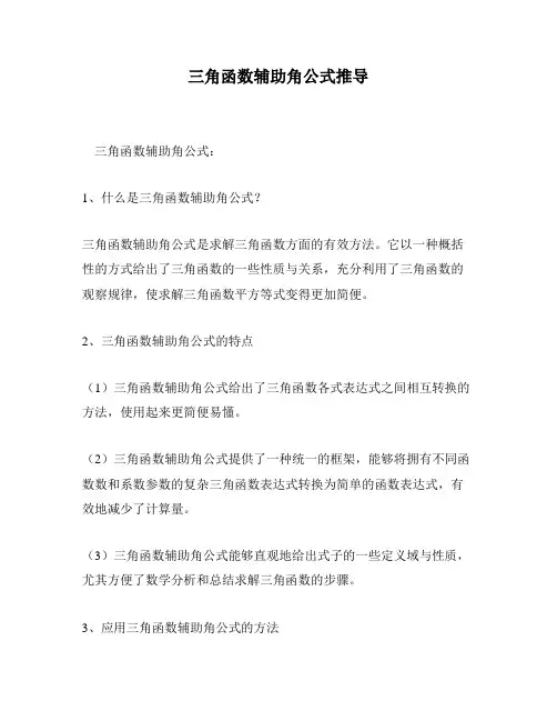 三角函数辅助角公式推导