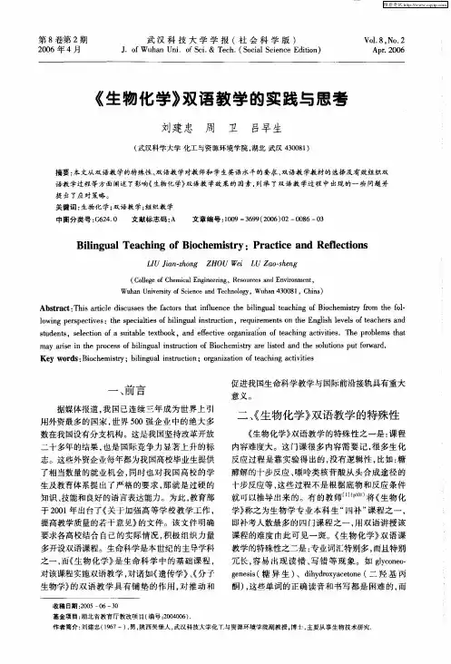 《生物化学》双语教学的实践与思考