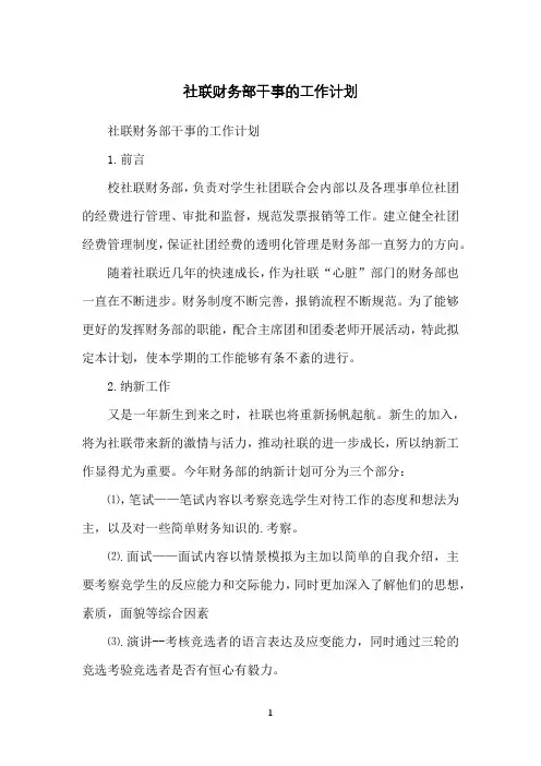 社联财务部干事的工作计划
