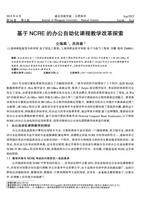 基于NCRE的办公自动化课程教学改革探索