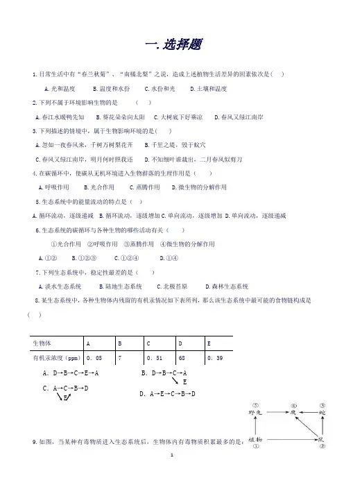 济南版八年级生物下册第六单元《生物与环境》单元检测试题()