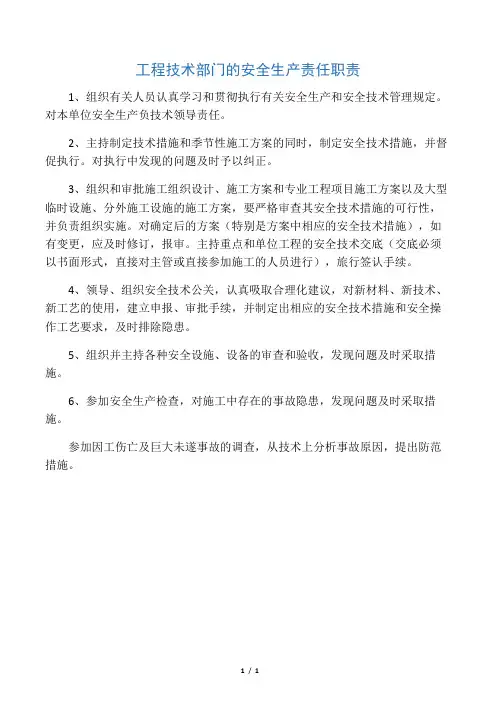 工程技术部门的安全生产责任职责