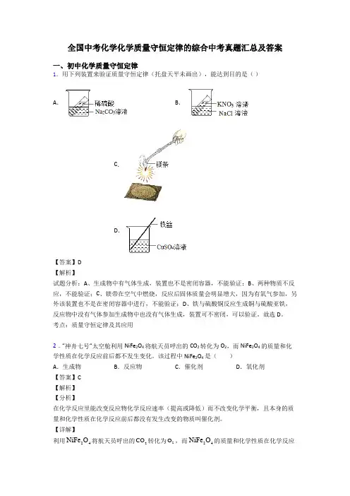 全国中考化学化学质量守恒定律的综合中考真题汇总及答案