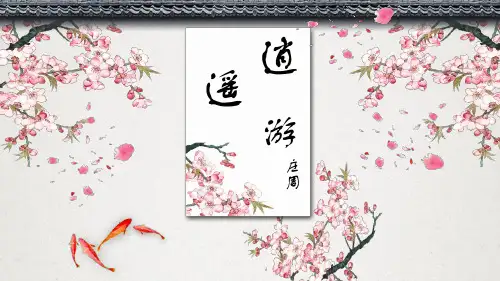 人教版高中语文必修五《逍遥游》课件 (58张PPT)